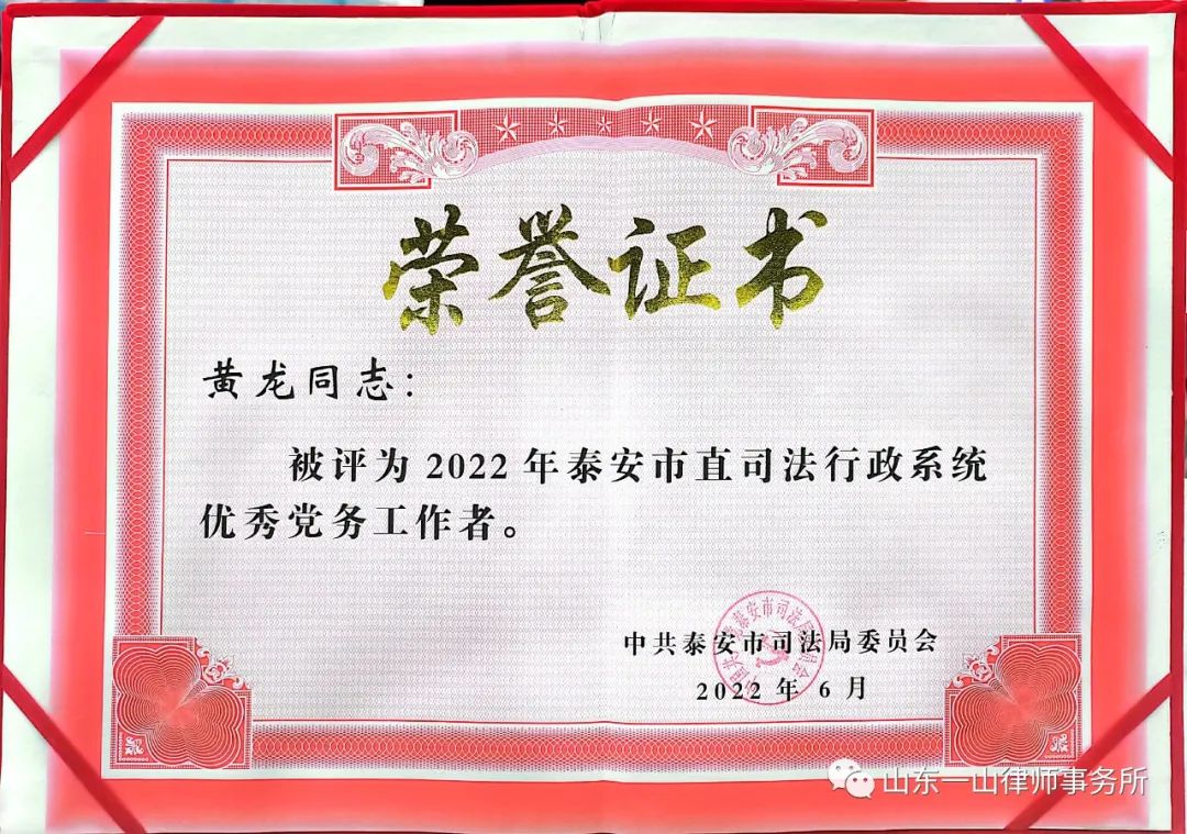 热烈祝贺我所黄龙律师被评为2022年泰安市直司法行政系统优 秀党务工作者！