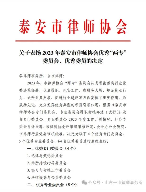 祝贺我所马国梁副主任、朱明格律师荣获2023年度泰安市律师协会“两专”委员会优秀委员