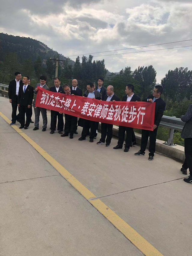 实践活动-“不忘初心 牢记使命”律师金秋徒步行