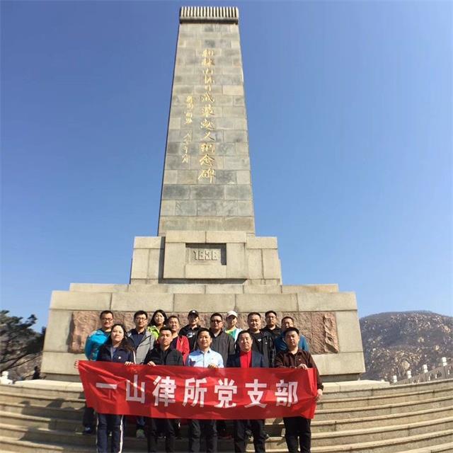 主题实践活动—山东一山律师事务所党员律师赴徂徕山革命教育基地学习培训