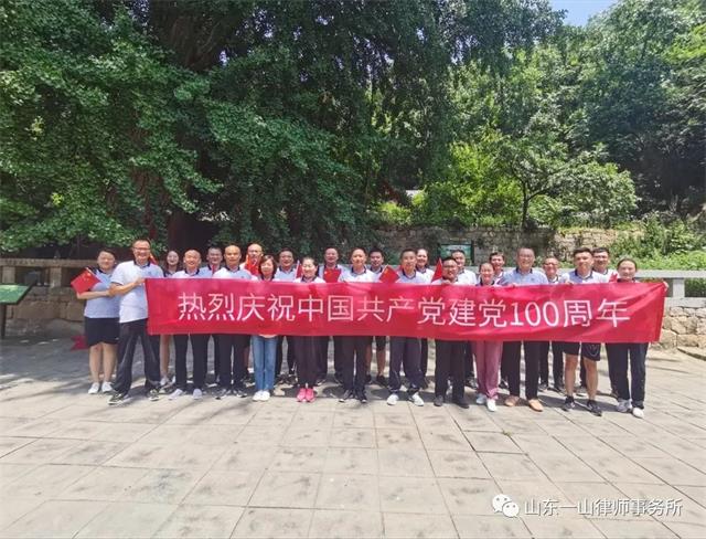 律心向党，百年荣光——庆祝建党100周年、山东一山律师事务所建所10周年