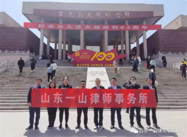 用心学党史 真心办实事 一山在行动系列之传承红色基因参观台儿庄大战纪念馆