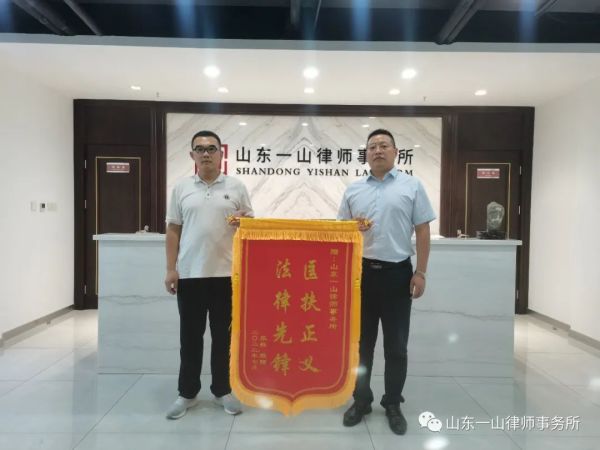 “匡扶正义 法律先锋” ——山东一山律师事务所马国梁律师获赠锦旗