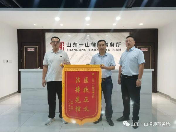 “匡扶正义 法律先锋” ——山东一山律师事务所马国梁律师获赠锦旗