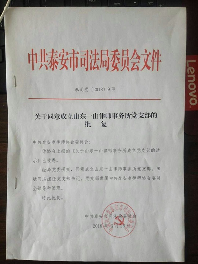 山东一山律师事务所党支部建立