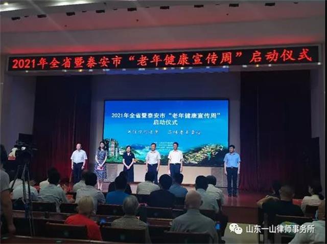 山东一山律师事务所参加泰安市“老年健康宣传周”活动