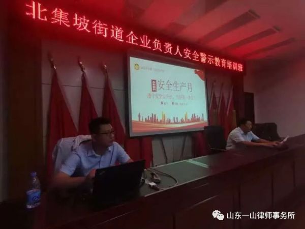 山东一山律师事务所赵飞律师受邀到北集坡街道办事处开展《安全生产法》专题讲座