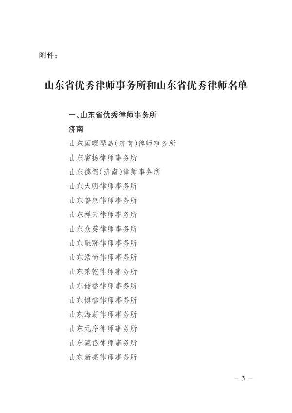 【一山荣誉】祝贺一山律师事务所获评“山东省优 秀律师事务所”；一山律师事务所律师朱明格荣获“山东省优 秀律师”称号