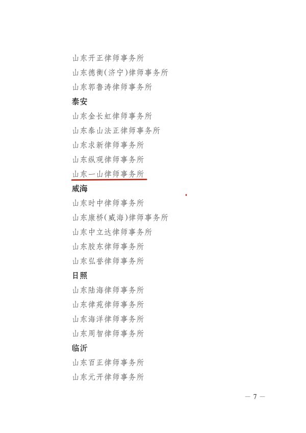 【一山荣誉】祝贺一山律师事务所获评“山东省优 秀律师事务所”；一山律师事务所律师朱明格荣获“山东省优 秀律师”称号