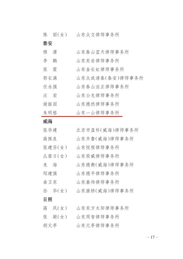 【一山荣誉】祝贺一山律师事务所获评“山东省优 秀律师事务所”；一山律师事务所律师朱明格荣获“山东省优 秀律师”称号