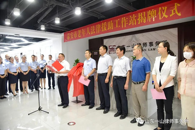 泰安市老年人法律援助工作站在山东一山律师事务所隆重揭牌