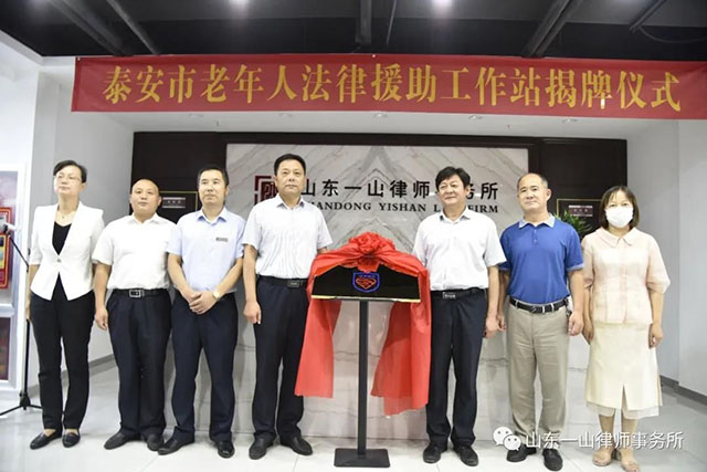 泰安市老年人法律援助工作站在山东一山律师事务所隆重揭牌