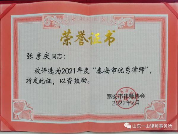 【一山动态】热烈祝贺本所张彦庆律师荣获泰安市“2021年度优秀律师”荣誉称号