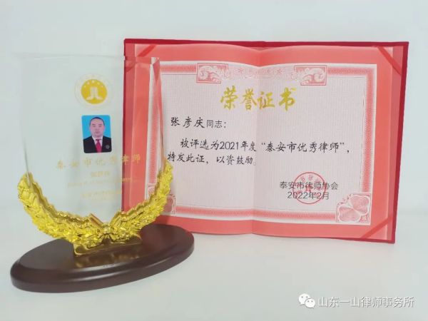 【一山动态】热烈祝贺本所张彦庆律师荣获泰安市“2021年度优秀律师”荣誉称号