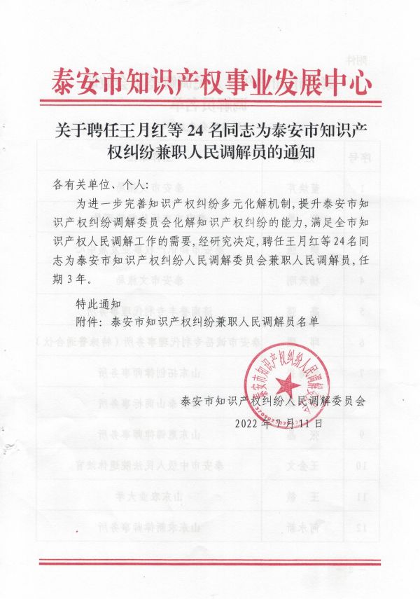祝贺我所马国梁副主任、张彦庆合伙人被泰安市知识产权纠纷人民调解委员会聘为泰安市知识产权纠纷兼职人民调解员
