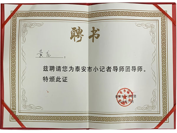 黄龙律师荣获泰安市小记者导师团导师