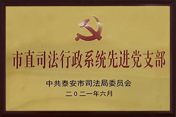 荣获2021年度市直司法行政系统先进党支部