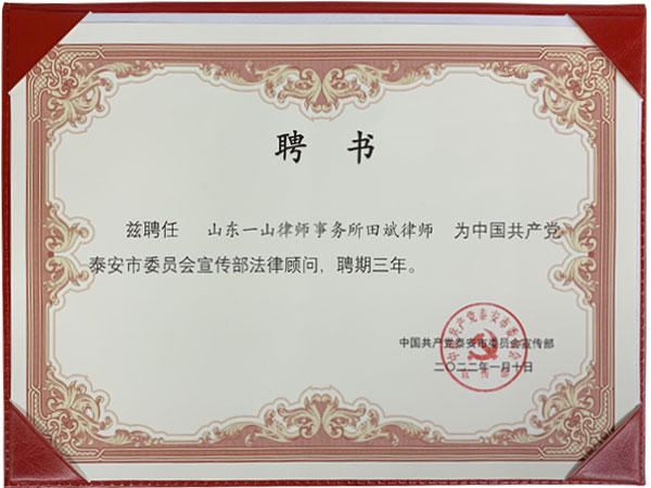 田斌书记荣获2022年度共产党泰安市委员会宣传部法律顾问