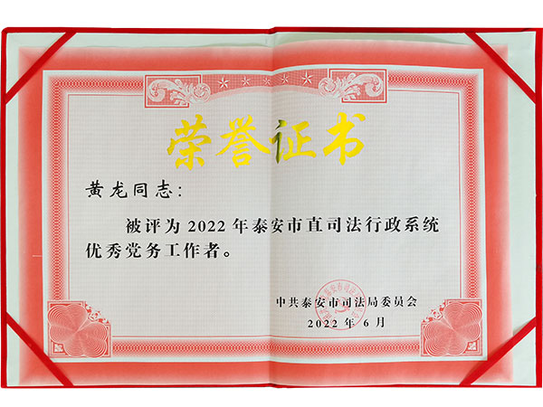 黄龙荣获2022年度优秀党务工作者