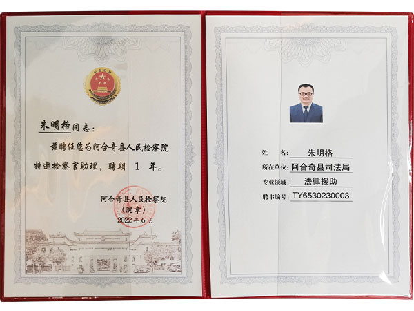 朱明格律师荣获2022年度阿合奇县检察官助理