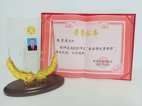 张彦庆律师荣获2021年度泰安市优秀律师