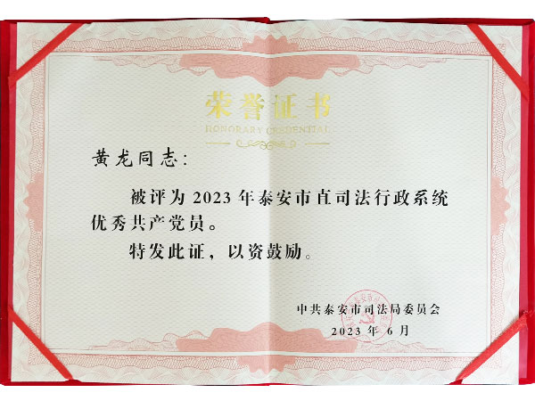 黄龙律师荣获2023年度优秀党员